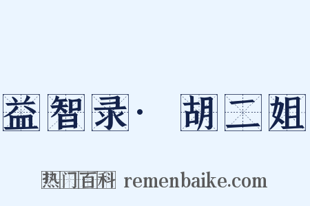 益智录·胡二姐是什么意思的图片